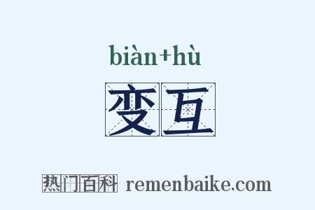 变互是什么意思的图片
